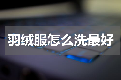 羽绒服怎么洗最好