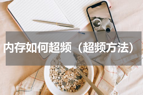 内存如何超频（超频方法）