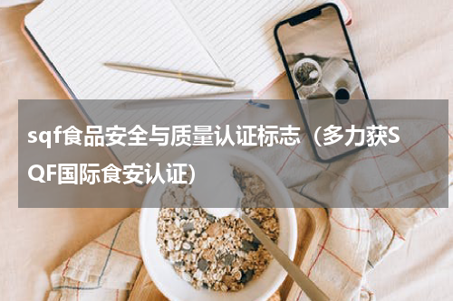 sqf食品安全与质量认证标志（多力获SQF国际食安认证）