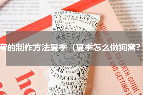 狗窝的制作方法夏季（夏季怎么做狗窝？）