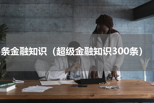 45条金融知识（超级金融知识300条）