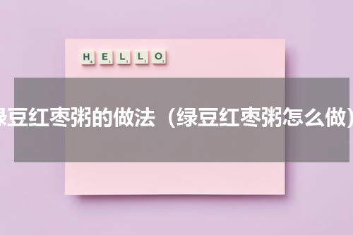 绿豆红枣粥的做法（绿豆红枣粥怎么做）