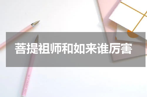 菩提祖师和如来谁厉害