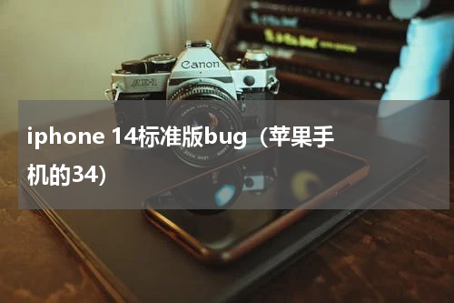 iphone 14标准版bug（苹果手机的34）