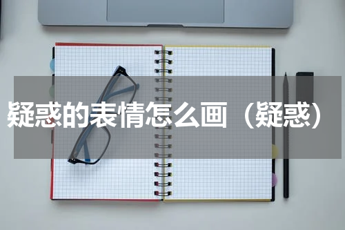 疑惑的表情怎么画（疑惑）