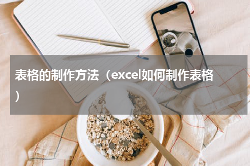 表格的制作方法（excel如何制作表格）