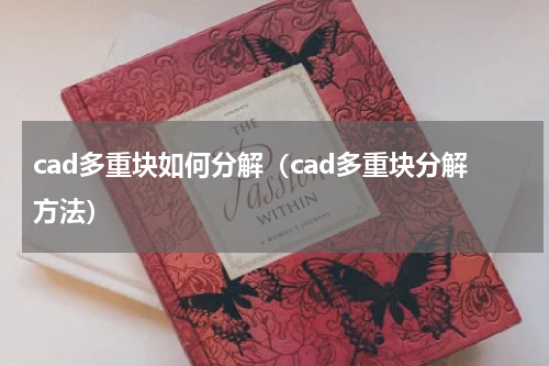 cad多重块如何分解（cad多重块分解方法）