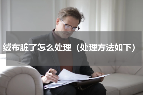 绒布脏了怎么处理（处理方法如下）