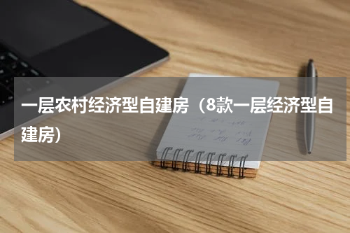 一层农村经济型自建房（8款一层经济型自建房）