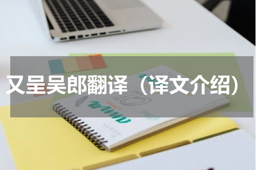 又呈吴郎翻译（译文介绍）