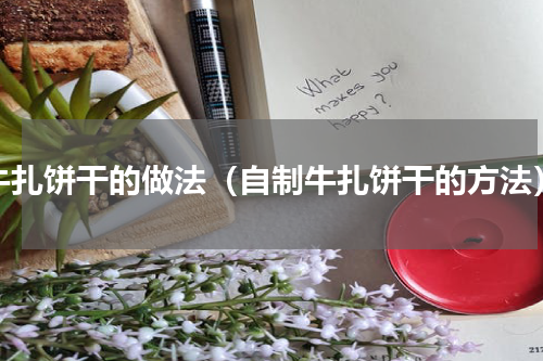 牛扎饼干的做法（自制牛扎饼干的方法）