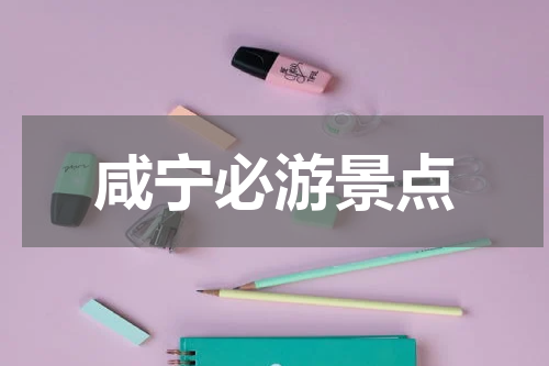 咸宁必游景点