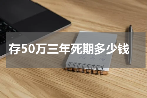 存50万三年死期多少钱