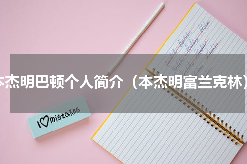 本杰明巴顿个人简介（本杰明富兰克林）