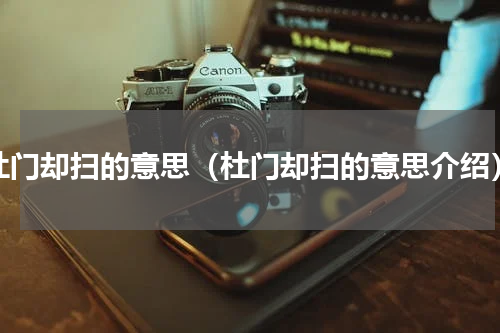 杜门却扫的意思（杜门却扫的意思介绍）