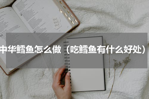 中华鳕鱼怎么做（吃鳕鱼有什么好处）