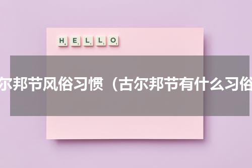 古尔邦节风俗习惯（古尔邦节有什么习俗）