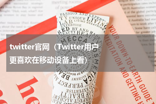twitter官网（Twitter用户更喜欢在移动设备上看）