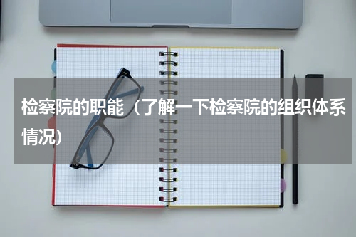 检察院的职能（了解一下检察院的组织体系情况）