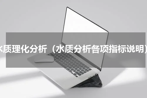 水质理化分析（水质分析各项指标说明）