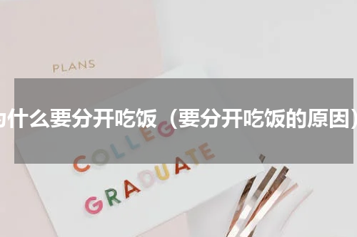 为什么要分开吃饭（要分开吃饭的原因）