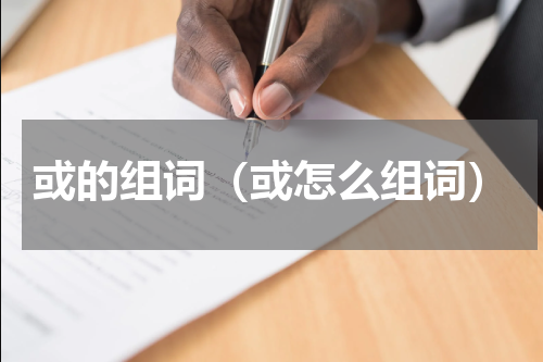 或的组词（或怎么组词）