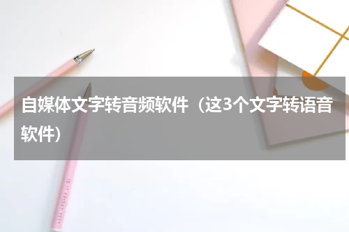 自媒体文字转音频软件（这3个文字转语音软件）