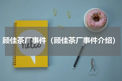 顾佳茶厂事件（顾佳茶厂事件介绍）