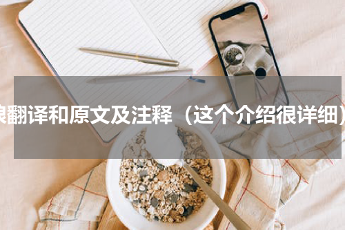 狼翻译和原文及注释（这个介绍很详细）