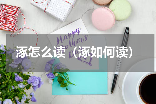 涿怎么读（涿如何读）