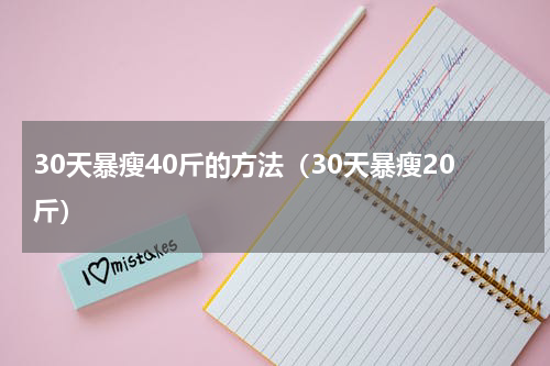 30天暴瘦40斤的方法（30天暴瘦20斤）