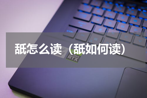 舐怎么读（舐如何读）
