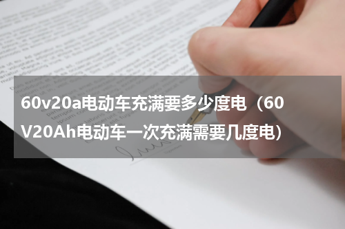 60v20a电动车充满要多少度电（60V20Ah电动车一次充满需要几度电）