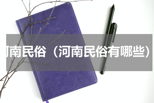河南民俗（河南民俗有哪些）