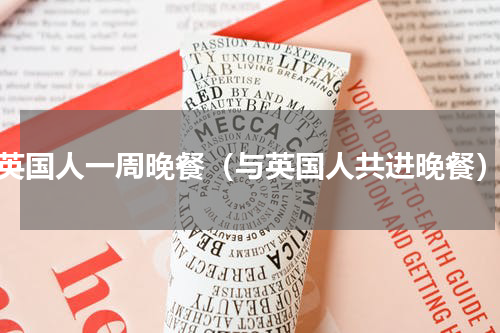 英国人一周晚餐（与英国人共进晚餐）