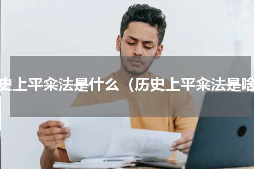 历史上平籴法是什么（历史上平籴法是啥）