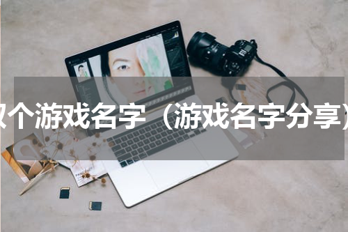 取个游戏名字（游戏名字分享）