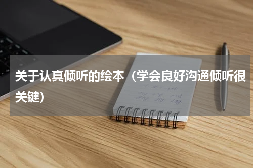 关于认真倾听的绘本（学会良好沟通倾听很关键）