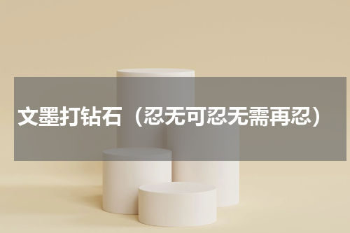 文墨打钻石（忍无可忍无需再忍）