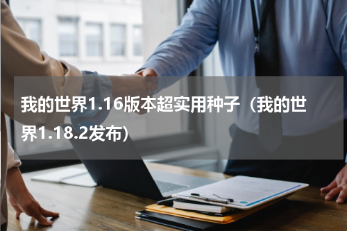 我的世界1.16版本超实用种子（我的世界1.18.2发布）
