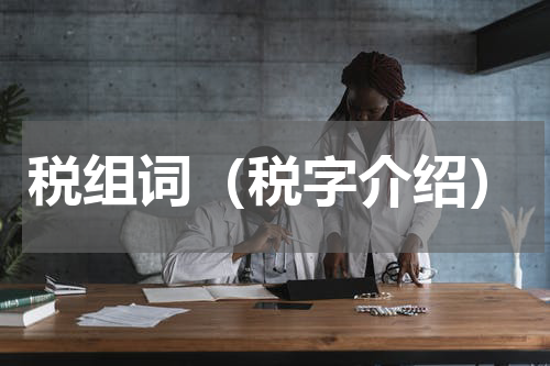 税组词（税字介绍）