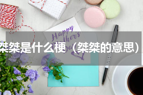 桀桀是什么梗（桀桀的意思）
