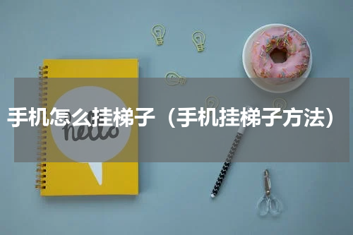手机怎么挂梯子（手机挂梯子方法）