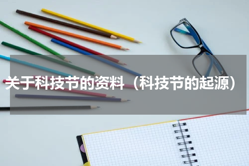 关于科技节的资料（科技节的起源）