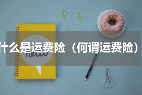 什么是运费险（何谓运费险）