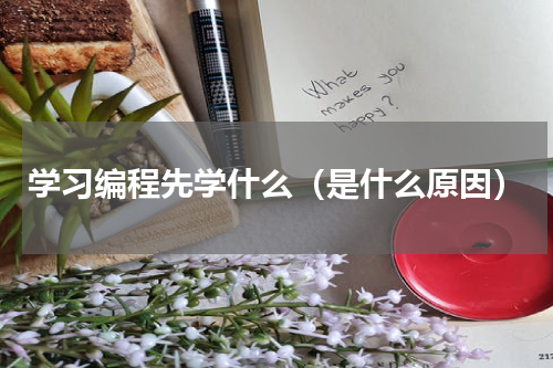 学习编程先学什么（是什么原因）