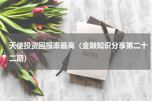 天使投资回报率最高（金融知识分享第二十二期）