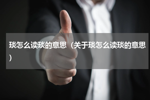 琰怎么读琰的意思（关于琰怎么读琰的意思）