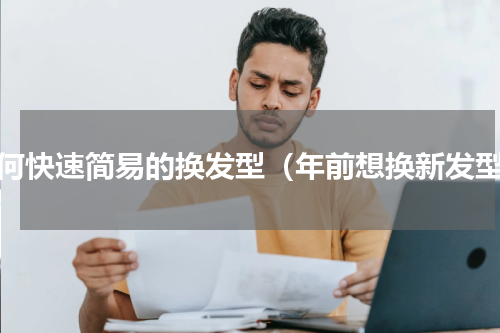 如何快速简易的换发型（年前想换新发型）