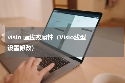 visio 画线改属性（Visio线型设置修改）